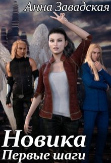 Новика. Первые шаги (fb2)