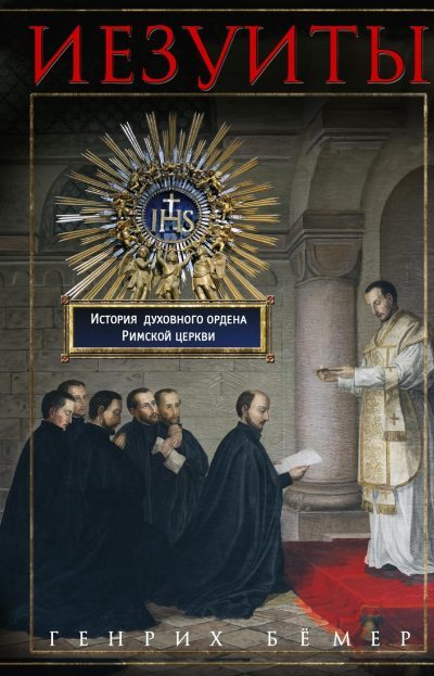 Иезуиты. История духовного ордена Римской церкви (fb2)