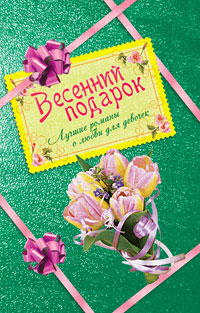 Весенний подарок для девочек. Лучшие романы о любви (сборник) (fb2)