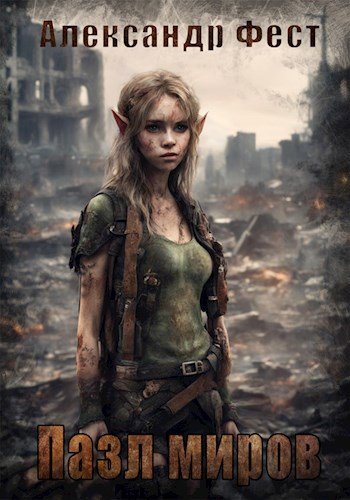 Пазл Миров (fb2)