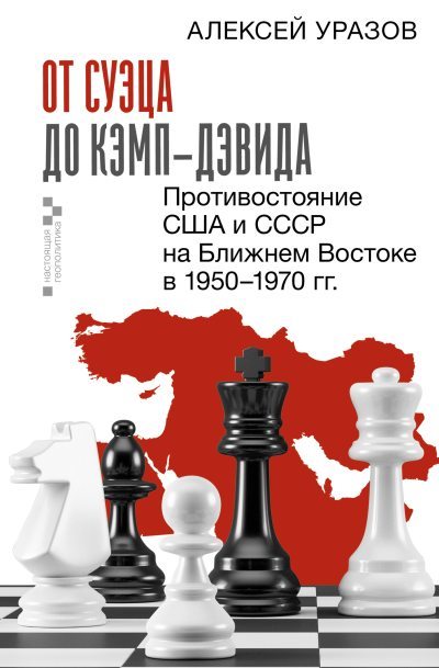 От Суэца до Кэмп-Дэвида. Противостояние США и СССР на Ближнем Востоке в 1950–1970 гг. (fb2)