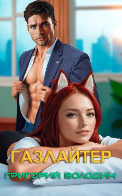 Газлайтер. Том 32 (fb2)