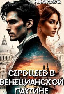 Сердцеед в Венецианской паутине (fb2)
