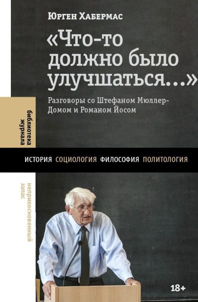 «Что-то должно было улучшаться…». Разговоры со Штефаном Мюллер-Домом и Романом Йосом (fb2)