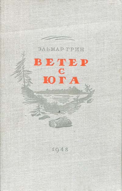 Ветер с юга (fb2)