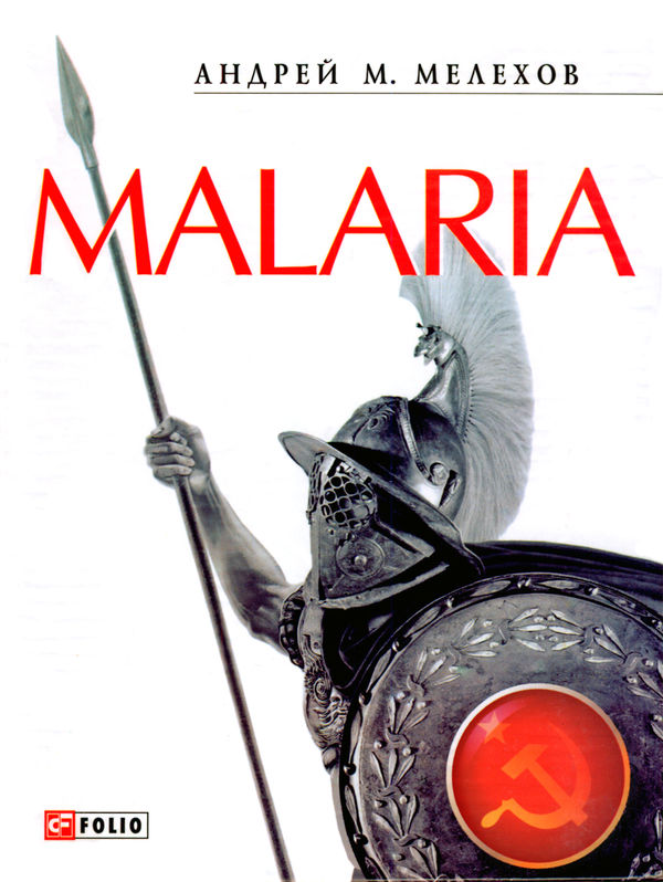Malaria: История военного переводчика, или Сон разума рождает чудовищ (fb2)