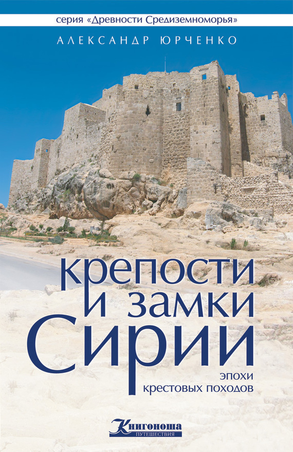 Крепости и замки Сирии эпохи крестовых походов (fb2)