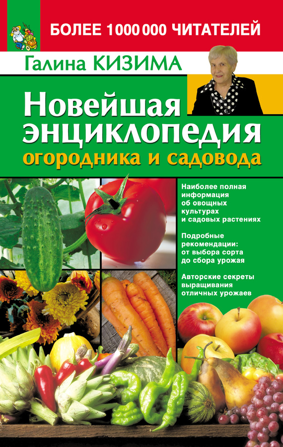 Новейшая энциклопедия огородника и садовода (fb2)