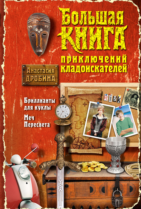 Большая книга приключений кладоискателей (сборник) (fb2)