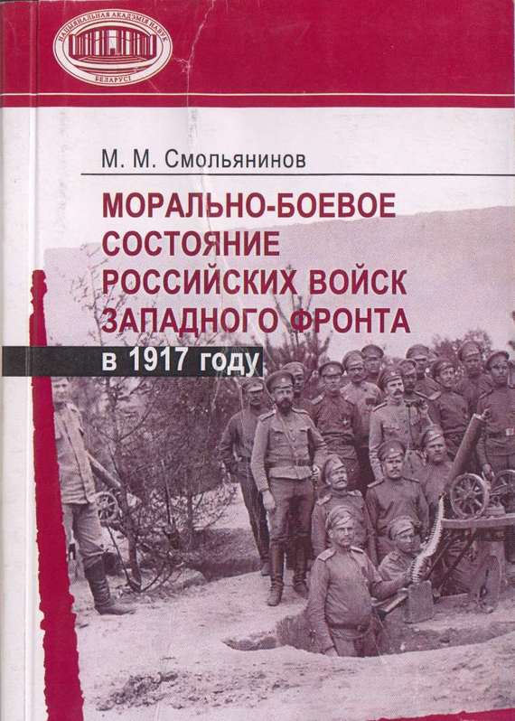 Морально-боевое состояние российских войск Западного фронта в 1917 году (fb2)