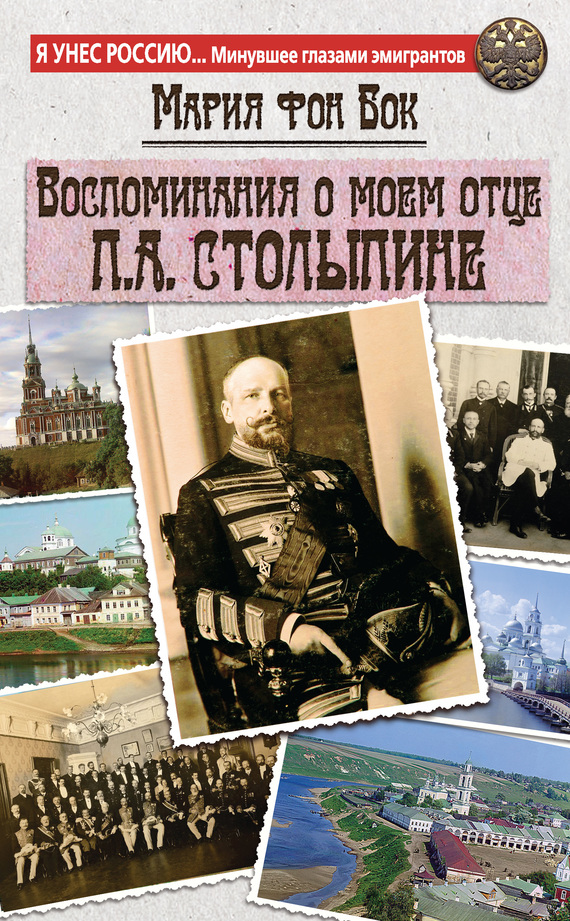 Воспоминания о моем отце П.А. Столыпине (fb2)