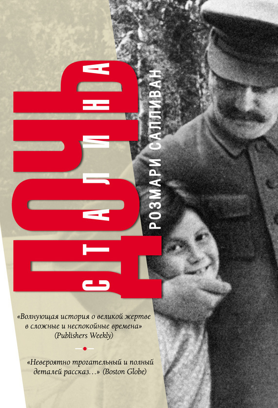 Дочь Сталина (fb2)
