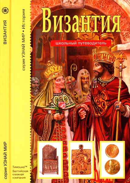 Византия (fb2)