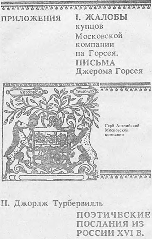 Доклад: Путешествие Джерома Горсея из Москвы в Англию с поручением от царя Ивана Грозного