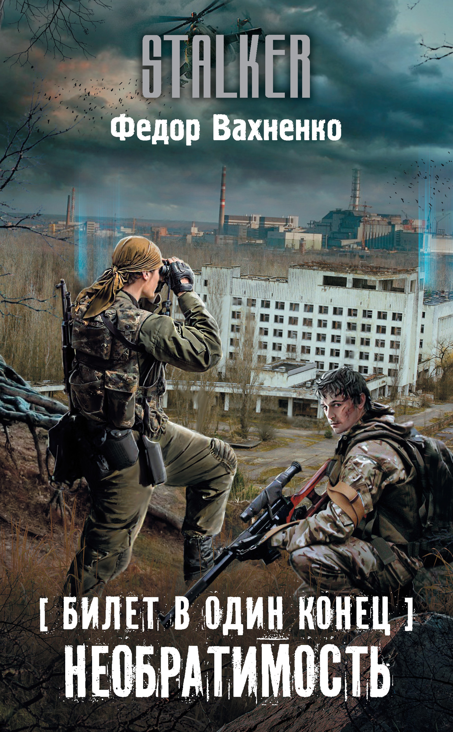 Необратимость (fb2)