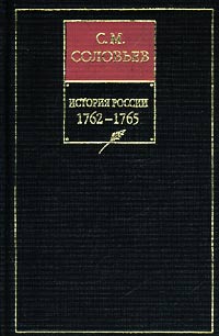 История России с древнейших времен. Книга ХIII. 1762—1765 (fb2)
