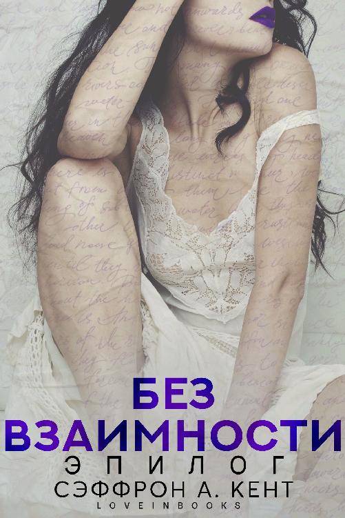Без взаимности -2. Эпилог (fb2)