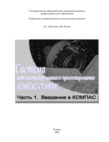 Система автоматизированного  проектирования КОМПАС-ГРАФИК: Часть 1 (pdf)