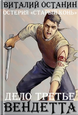 Вендетта (fb2)