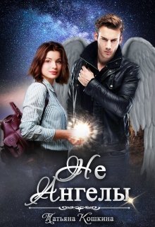 Неангелы (СИ) (fb2)