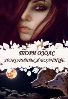 Покориться волчице (fb2)