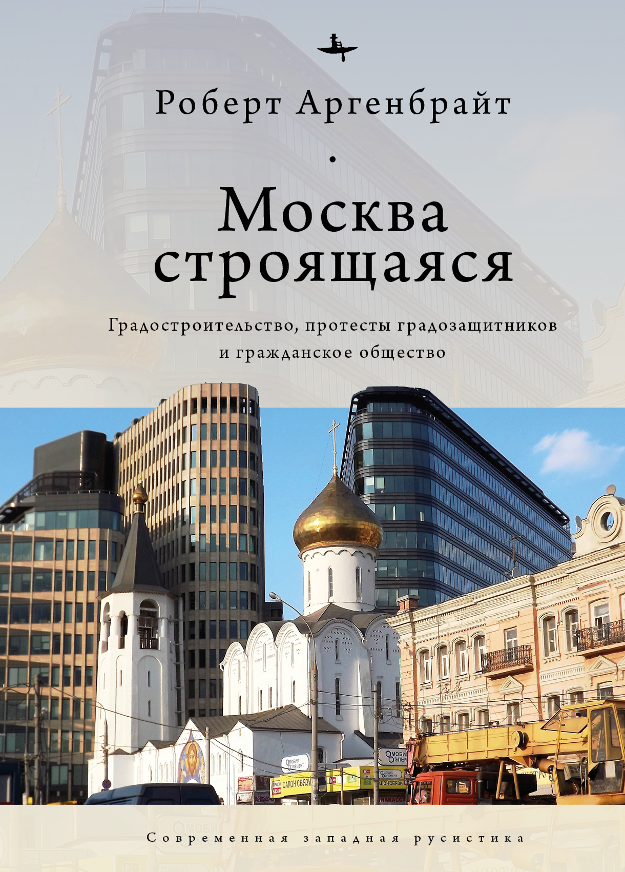 Москва строящаяся. Градостроительство, протесты градозащитников и гражданское общество (fb2)