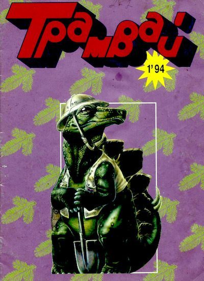 Трамвай 1994 № 01 (pdf)