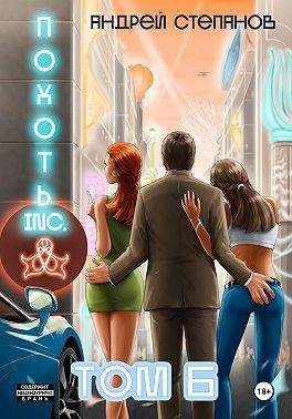 Похоть Inc. Том 6 (fb2)