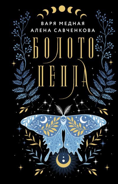 Болото пепла (fb2)