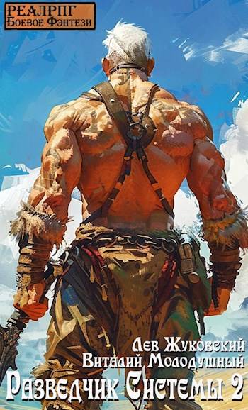Разведчик Системы 2 (fb2)