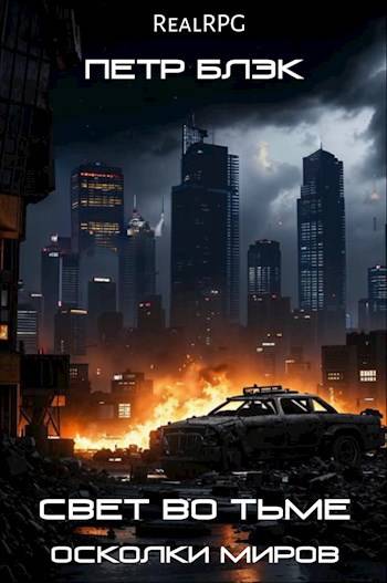 Свет во тьме. Осколки миров (fb2)