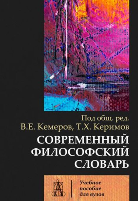 Современный философский словарь (pdf)