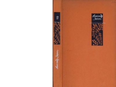 Избранные произведения в двух томах, том 2 (pdf)