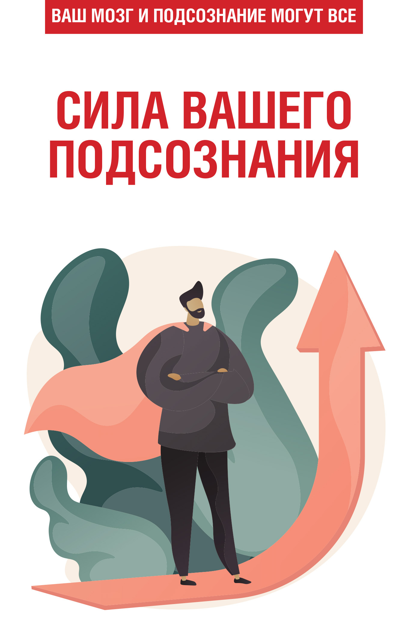 Сила вашего подсознания. Ваш мозг и подсознание могут все (fb2)