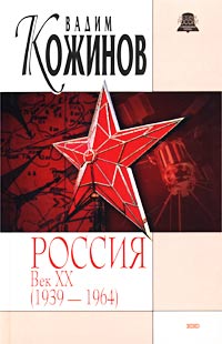 Россия. Век XX-й (1939-1964) (fb2)