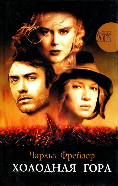 Холодная гора (fb2)