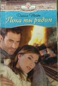 Пока ты рядом (fb2)