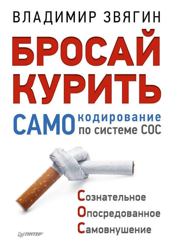 Бросай курить! САМОкодирование по системе СОС (fb2)
