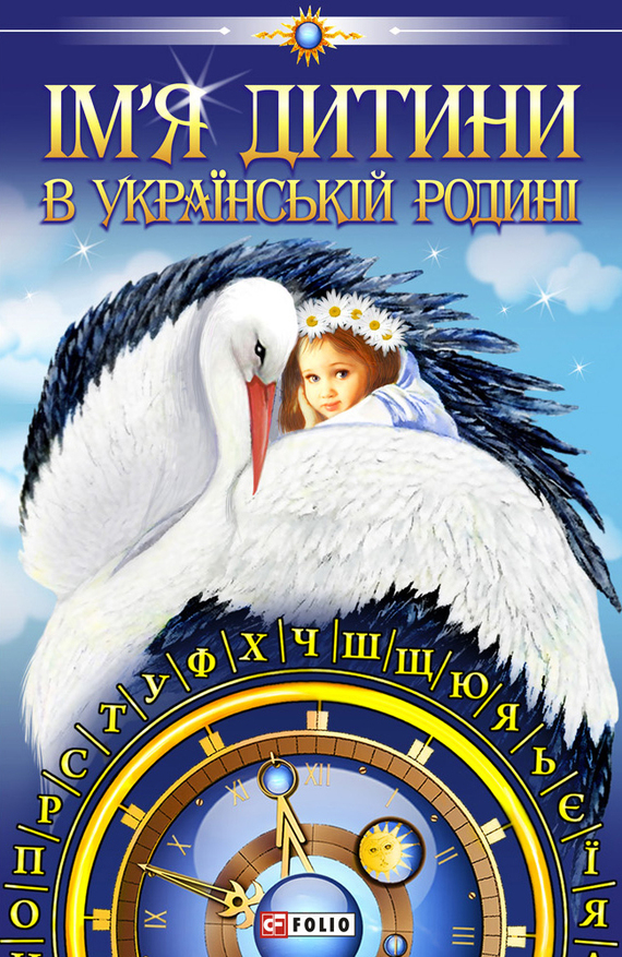 Ім’я дитини в українській родині (fb2)