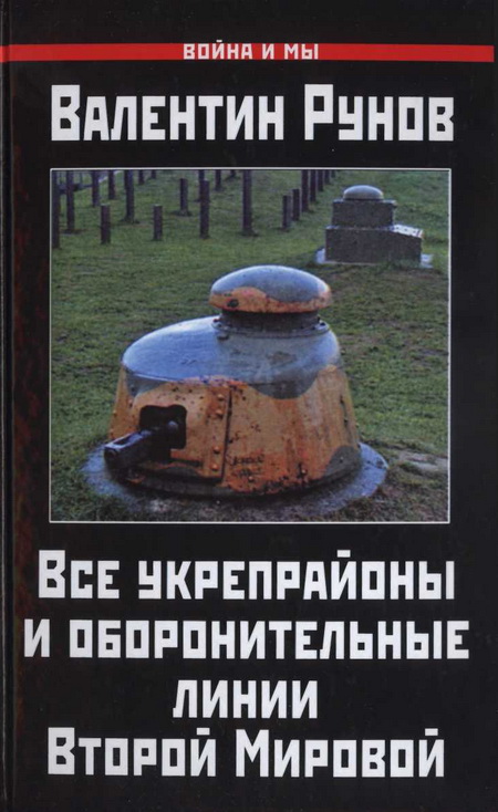 Все укрепрайоны и оборонительные линии Второй Мировой (fb2)