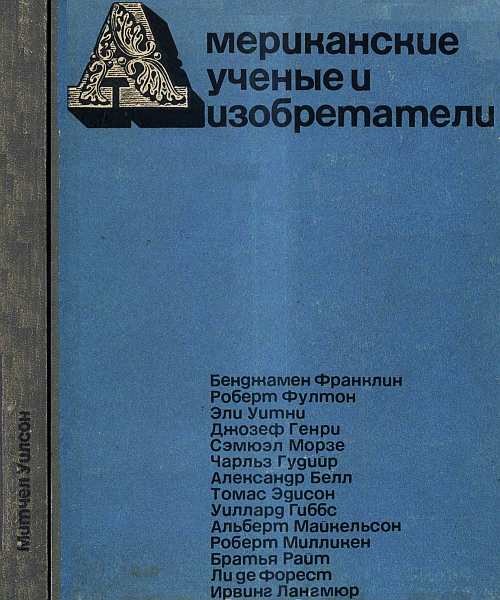 Американские ученые и изобретатели (fb2)