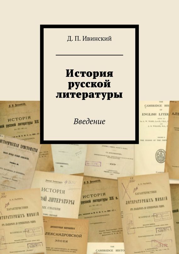 История русской литературы (fb2)