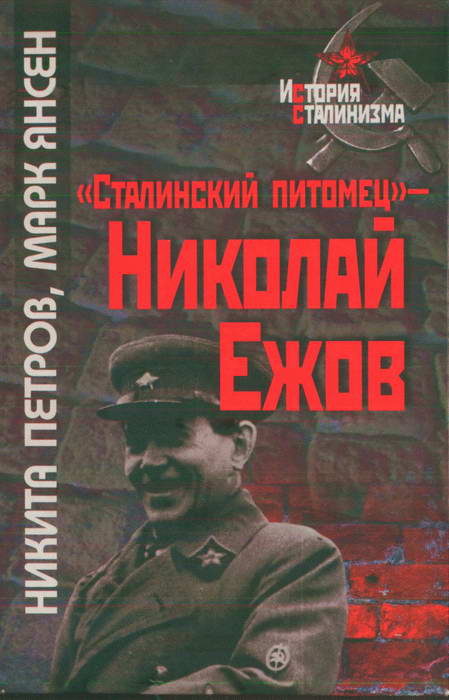«Сталинский питомец» — Николай Ежов (fb2)