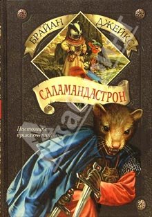 Саламандастрон (fb2)