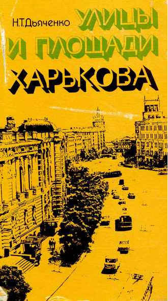 Улицы и площади Харькова (fb2)