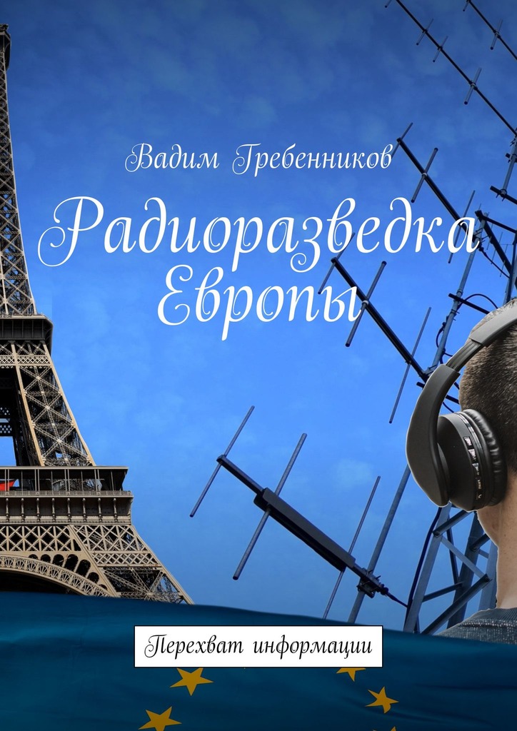 Радиоразведка Европы. Перехват информации (fb2)