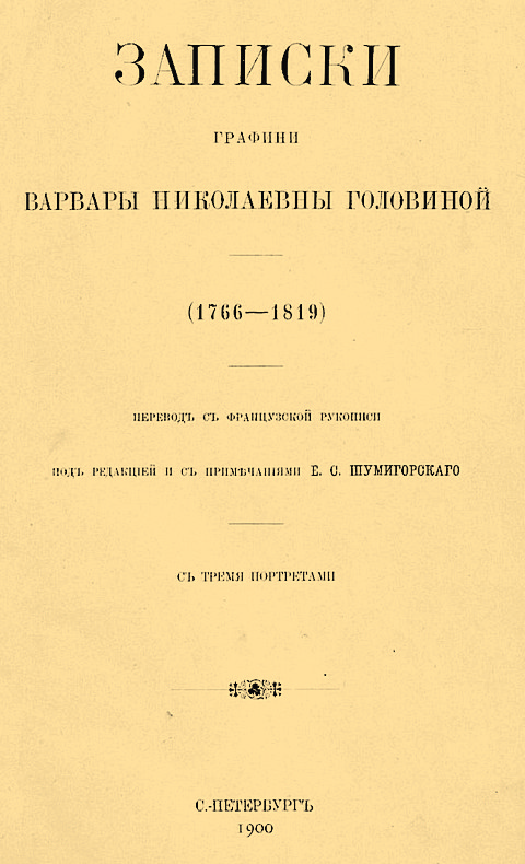 Записки графини Варвары Николаевны Головиной (1766–1819) (fb2)