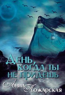 День, когда ты не придешь (СИ) (fb2)