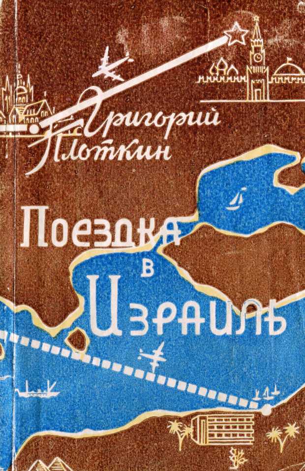 Поездка в Израиль. Путевые заметки (fb2)