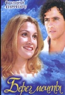 Берег мечты (fb2)